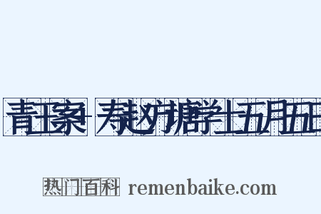 青玉案+寿赵方塘学士五月五日是什么意思的图片